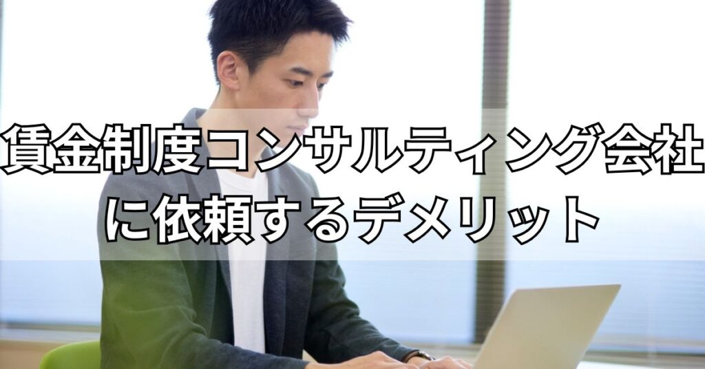 賃金制度コンサルティング会社に依頼するデメリット