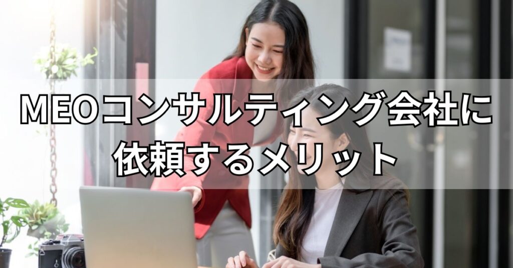 MEOコンサルティング会社に依頼するメリット