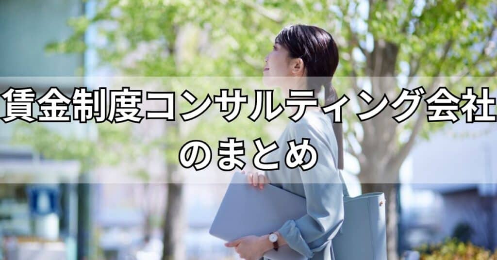 賃金制度コンサルティング会社のまとめ