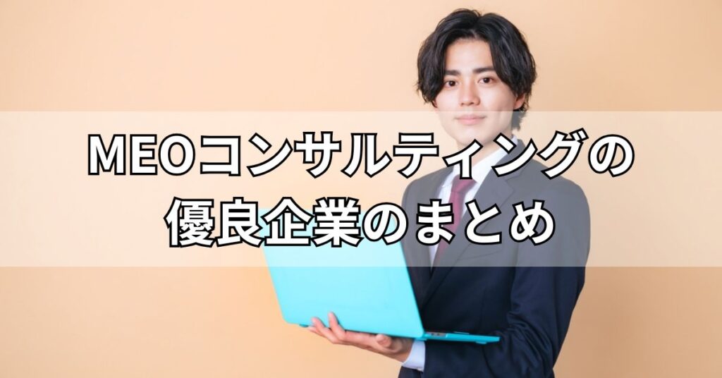 MEOコンサルティングの優良企業のまとめ