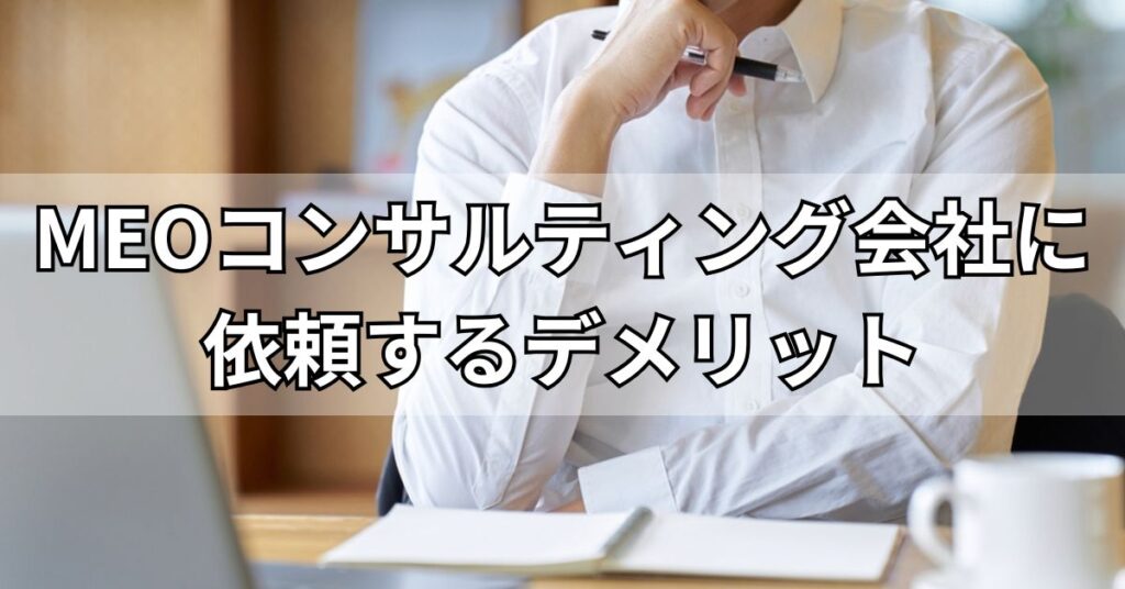 MEOコンサルティング会社に依頼するデメリット