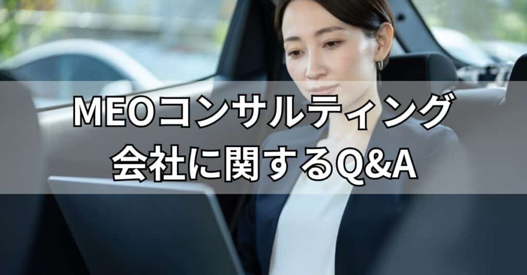 MEOコンサルティング会社に関するQ&A