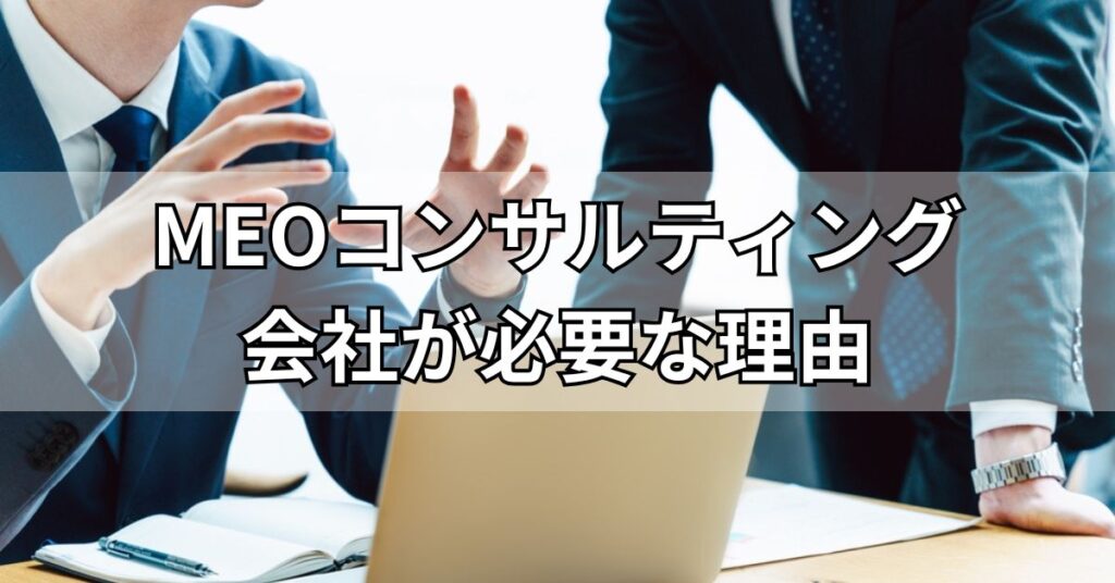 MEOコンサルティング会社が必要な理由
