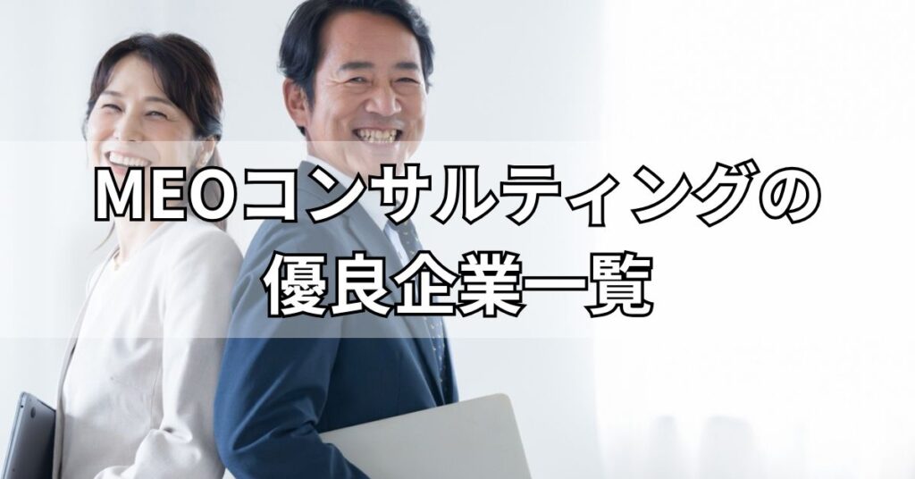 MEOコンサルティングの優良企業5社一覧