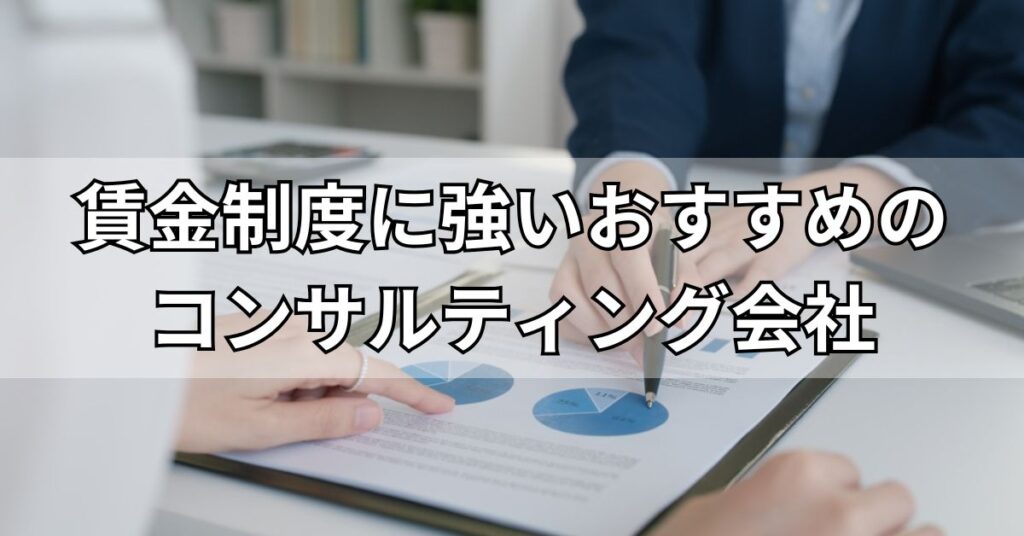 賃金制度に強いおすすめのコンサルティング会社