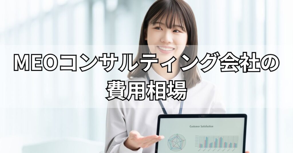 MEOコンサルティング会社の費用相場