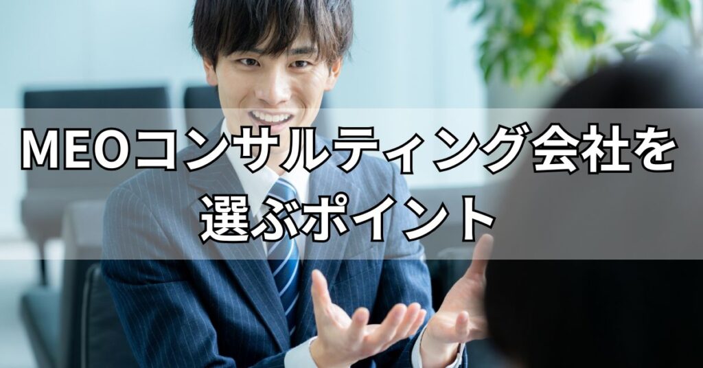MEOコンサルティング会社を選ぶポイント