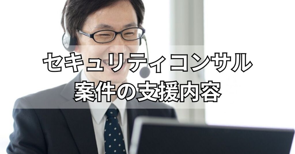 セキュリティコンサル案件の支援内容