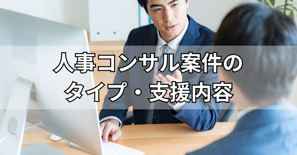 人事コンサル案件のタイプ・支援内容