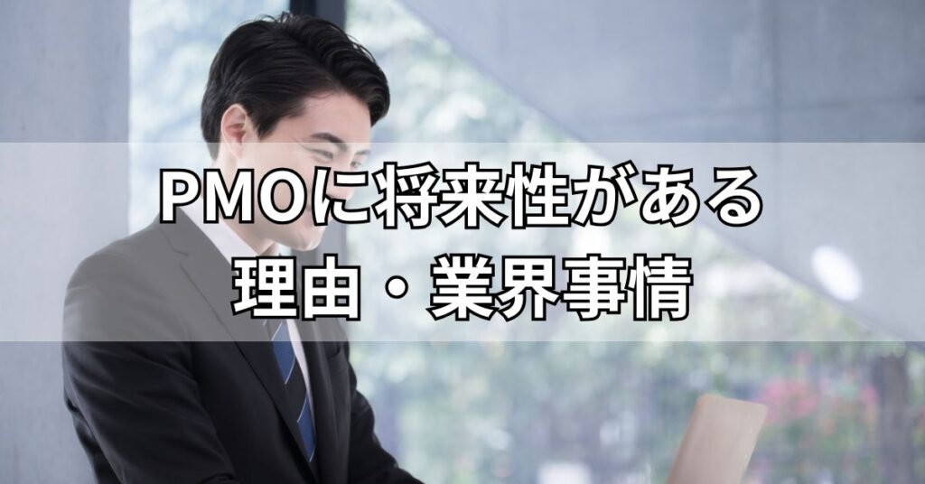 PMOに将来性がある理由・業界事情