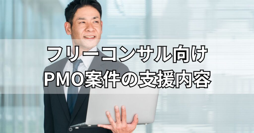 フリーコンサル向けPMO案件の支援内容