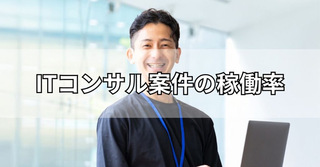 ITコンサル案件の稼働率