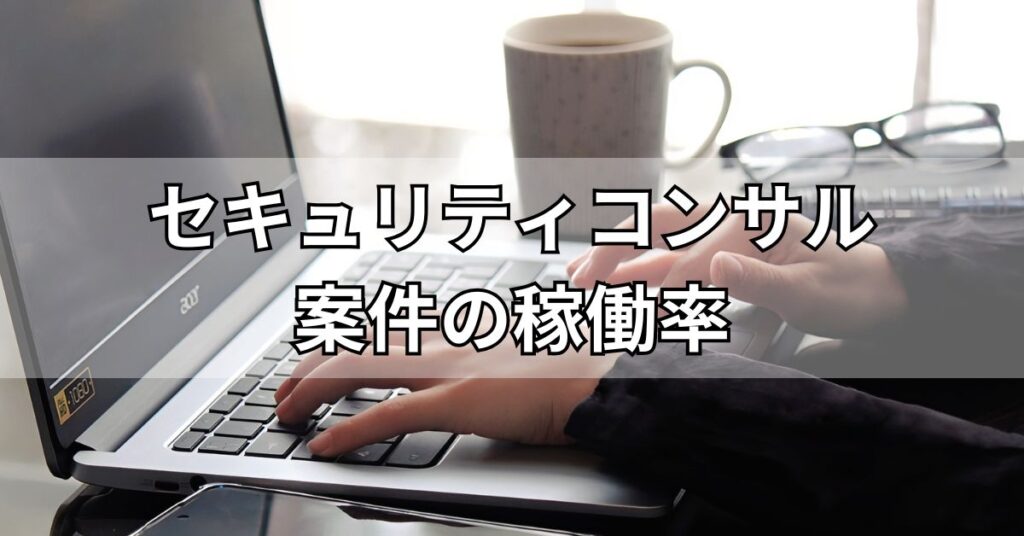 セキュリティコンサル案件の稼働率