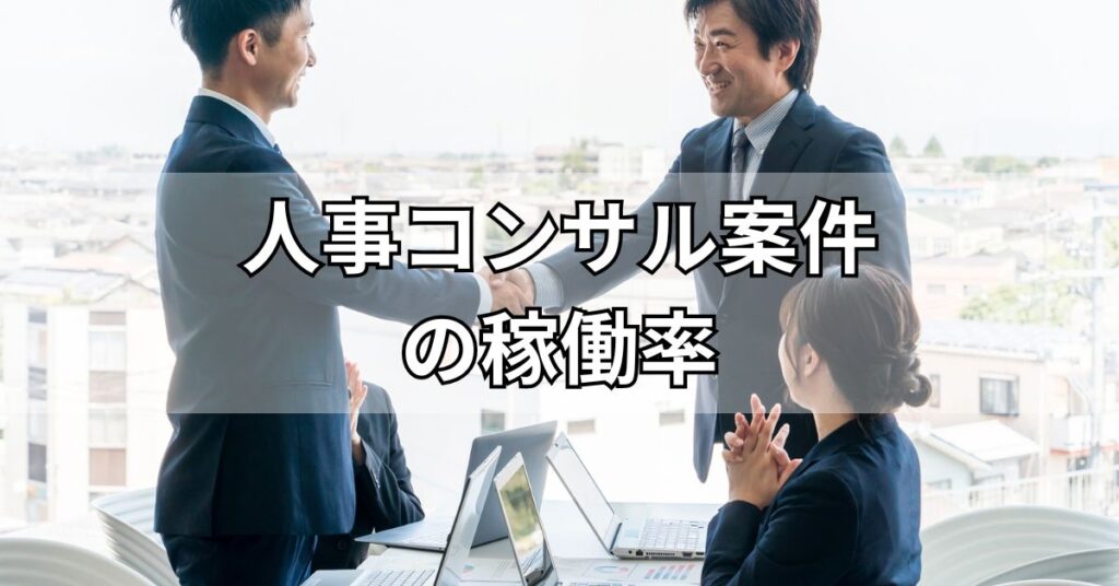 人事コンサル案件の稼働率