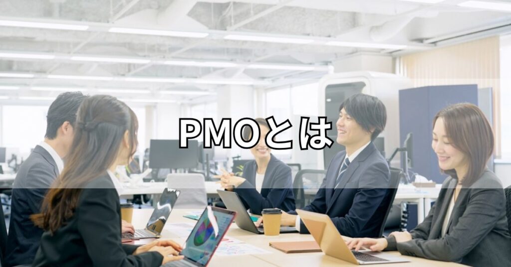 PMOとは
