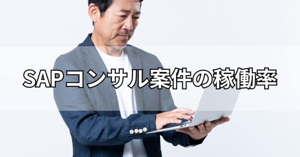 SAPコンサル案件の稼働率