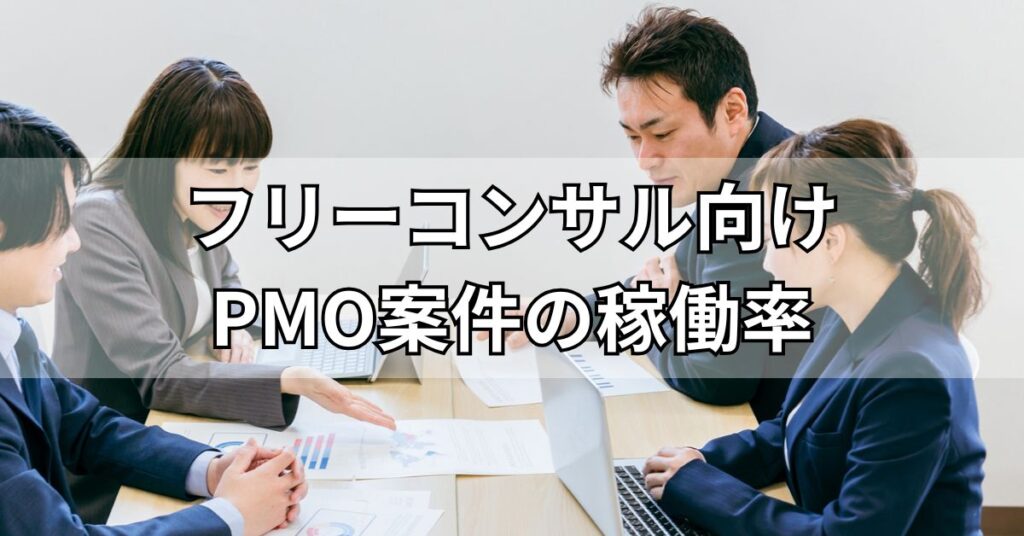 フリーコンサル向けPMO案件の稼働率