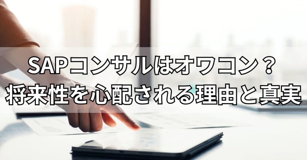 SAPコンサルはオワコン?将来性を心配される理由と真実
