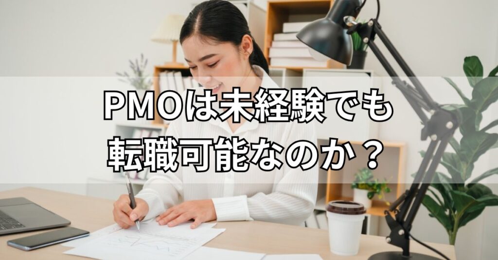 PMOは未経験でも転職可能なのか?
