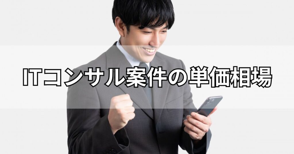 ITコンサル案件の単価相場
