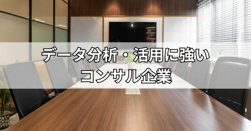 データ分析・活用に強いコンサル企業おすすめ5社
