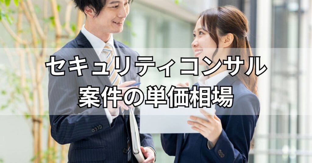 セキュリティコンサル案件の単価相場