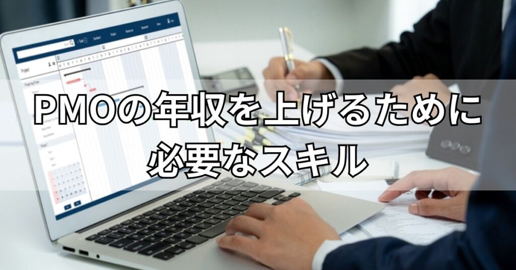 PMOの年収を上げるために必要なスキル