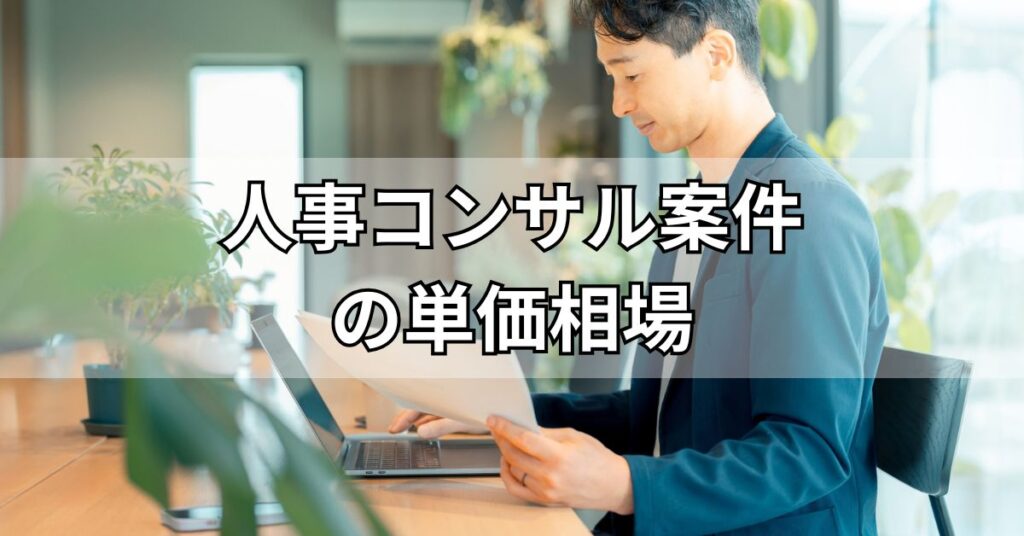 人事コンサル案件の単価相場