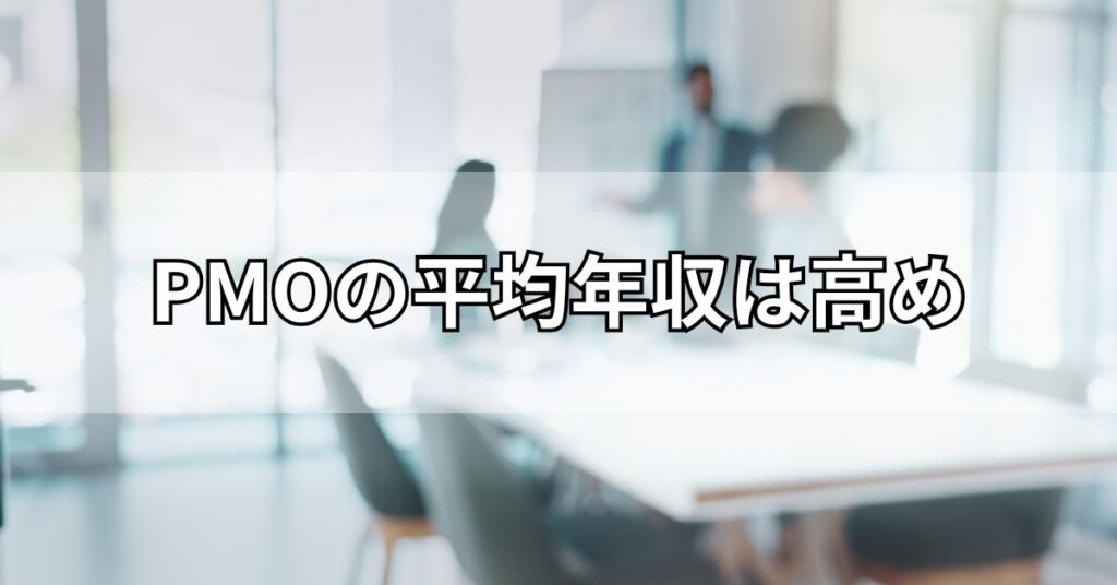 PMOの平均年収は高め