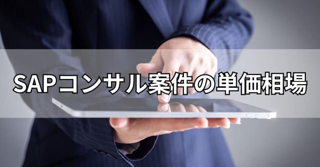 SAPコンサル案件の単価相場
