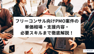フリーコンサル向けPMO案件の単価相場・支援内容・必要スキルまで徹底解説！