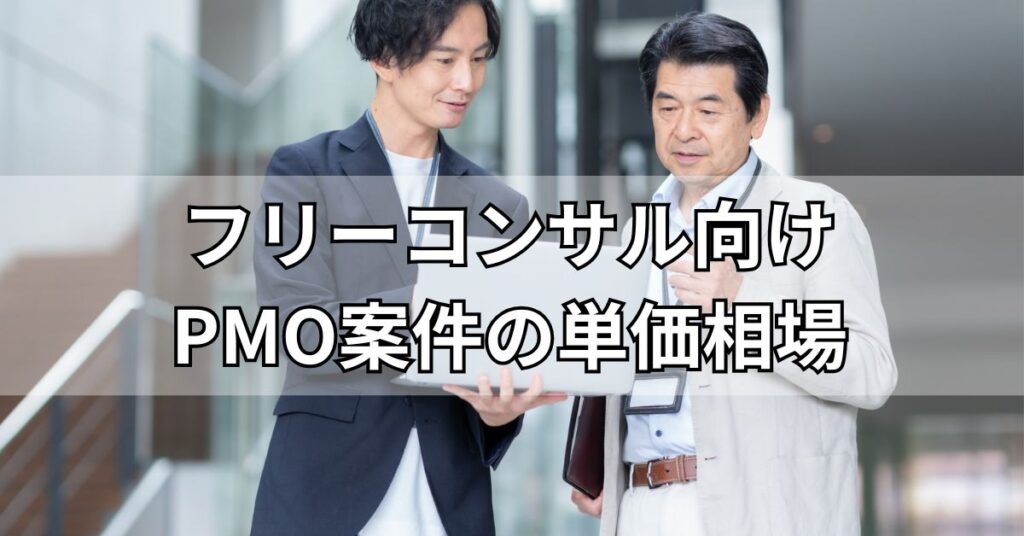 フリーコンサル向けPMO案件の単価相場