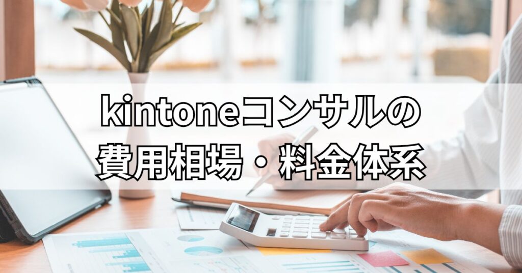 kintoneコンサルの費用相場・料金体系