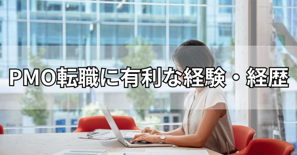 PMO転職に有利な経験・経歴