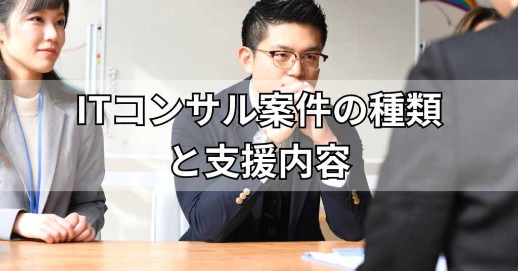 ITコンサル案件の種類と支援内容