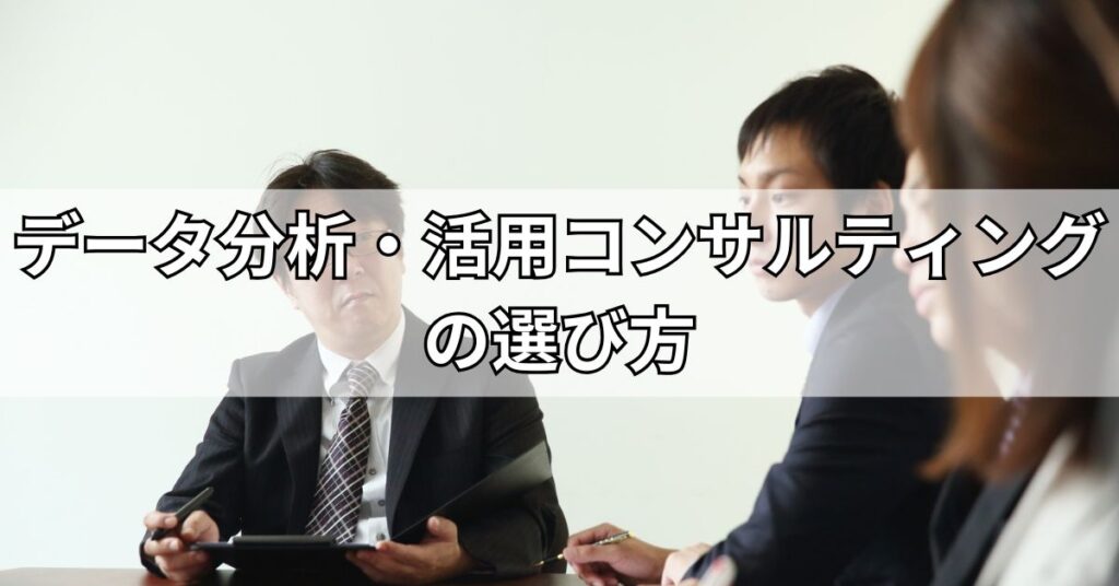 データ分析・活用コンサルティングの選び方