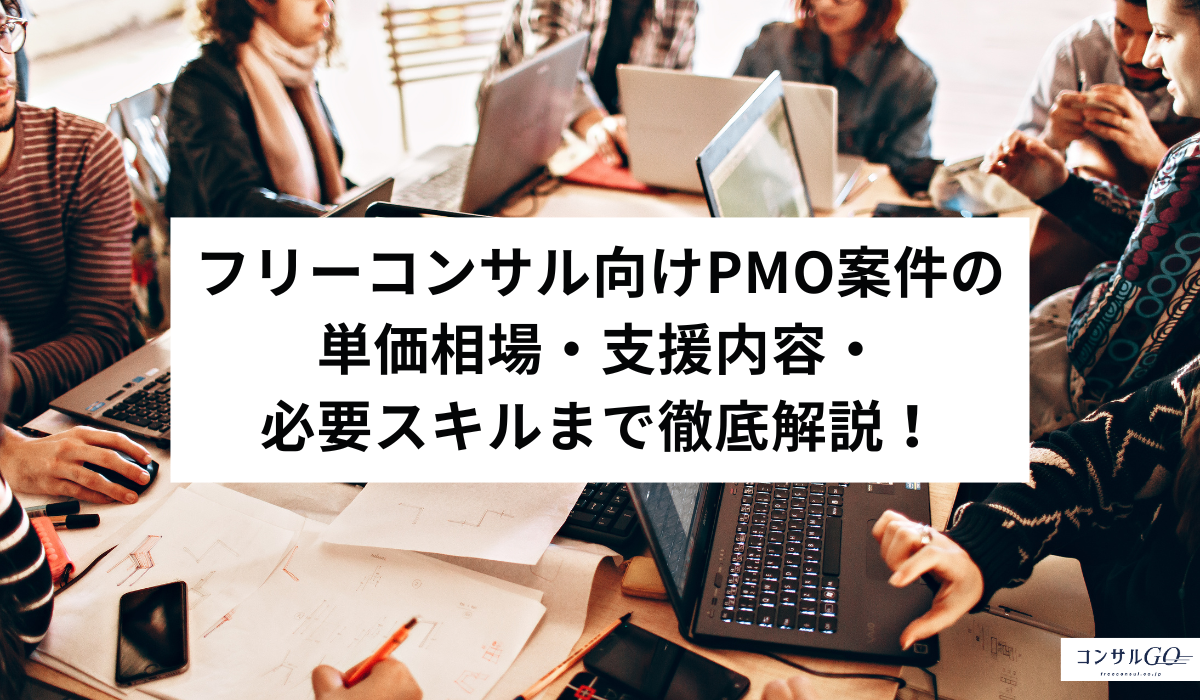 フリーコンサル向けPMO案件の単価相場・支援内容・必要スキルまで徹底解説！