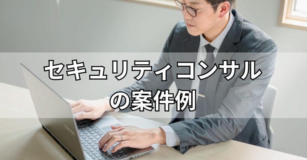 セキュリティコンサルの案件例