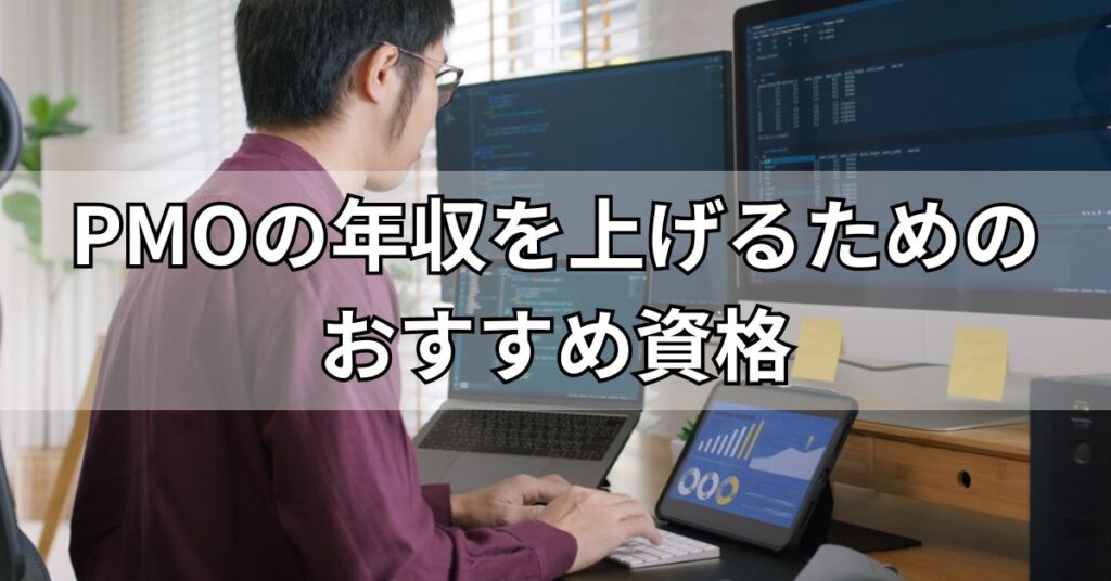 PMOの年収を上げるためのおすすめ資格
