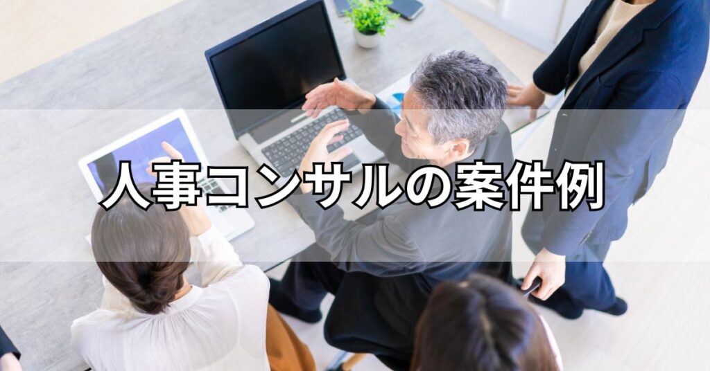 人事コンサルの案件例