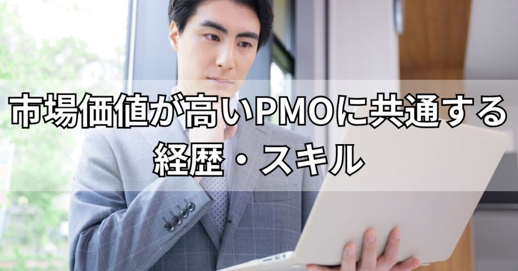 市場価値が高いPMOに共通する経歴・スキル