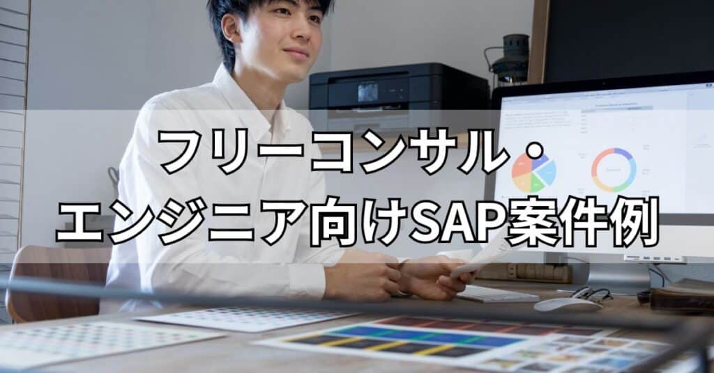 フリーコンサル・エンジニア向けSAP案件例