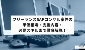 フリーランスSAPコンサル案件の単価相場・支援内容・必要スキルまで徹底解説！