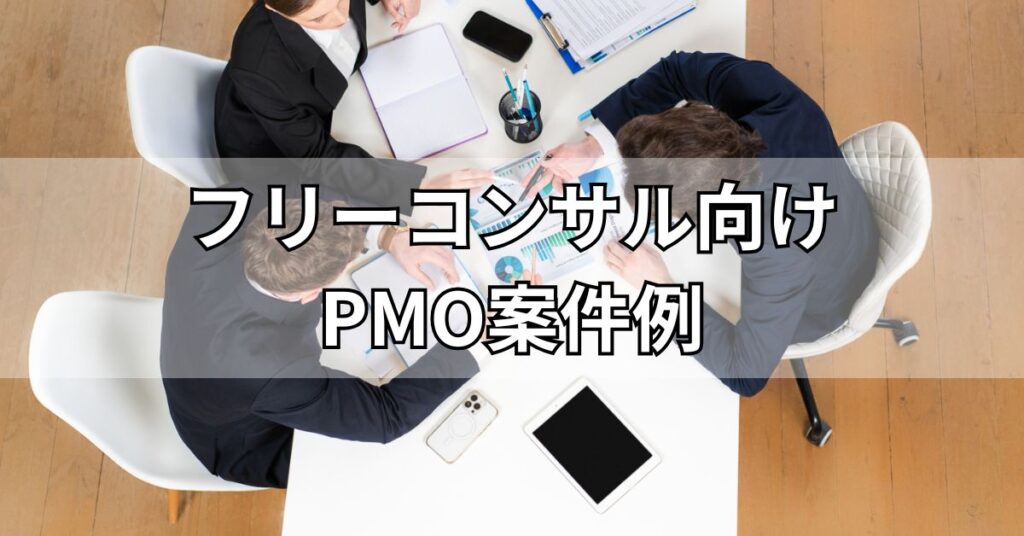 フリーコンサル向けPMO案件例