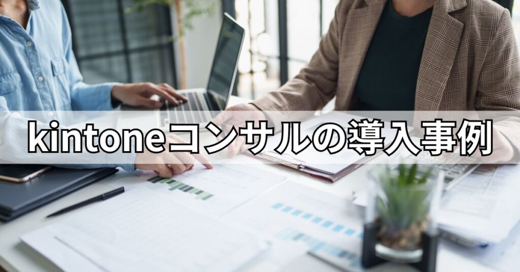 kintoneコンサルの導入事例