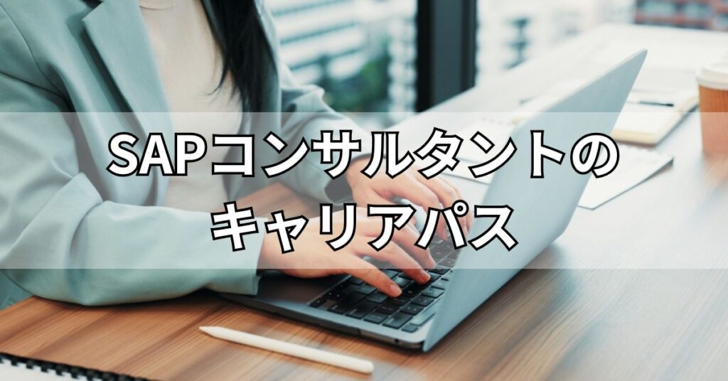 SAPコンサルタントのキャリアパス