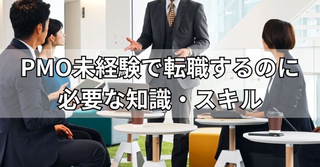 PMO未経験で転職するのに必要な知識・スキル