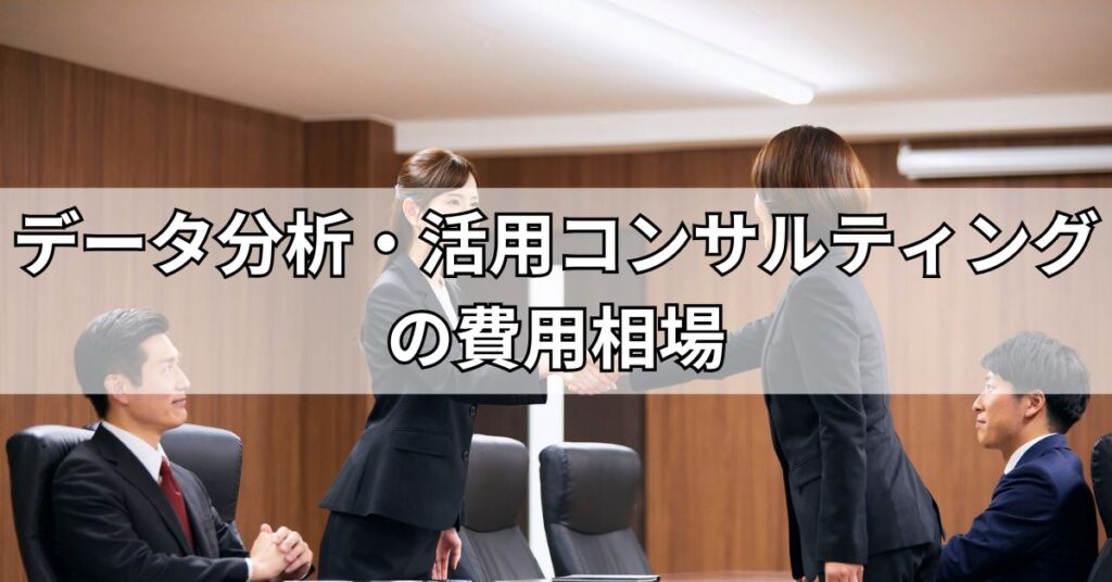 データ分析・活用コンサルティングの費用相場