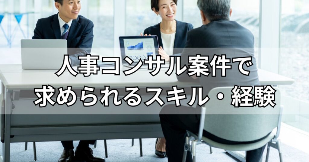 人事コンサル案件で求められるスキル・経験