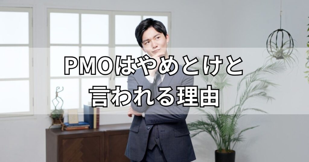 PMOはやめとけと言われる理由